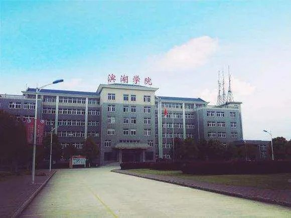 合肥滨湖学院是大学吗