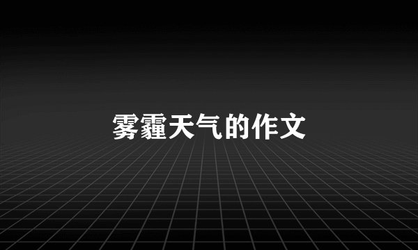 雾霾天气的作文