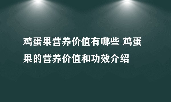 鸡蛋果营养价值有哪些 鸡蛋果的营养价值和功效介绍