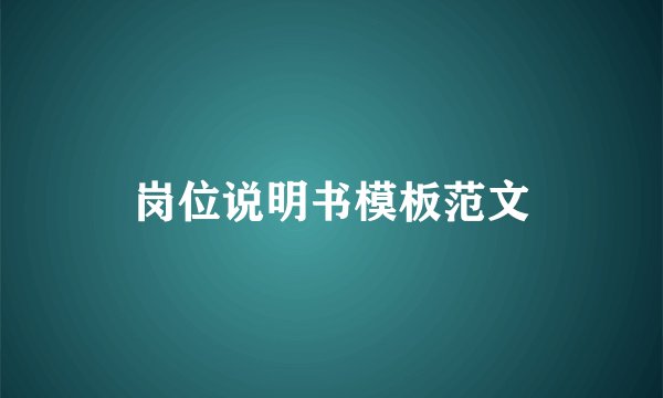 岗位说明书模板范文