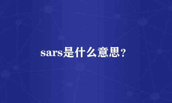sars是什么意思?