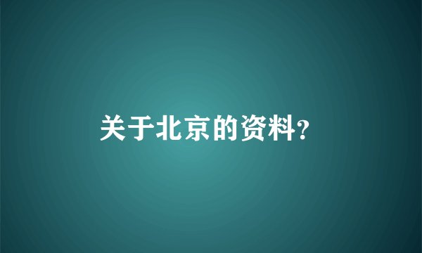 关于北京的资料？