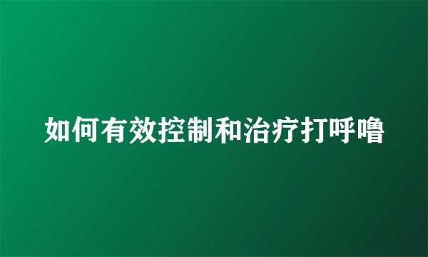 如何有效控制和治疗打呼噜