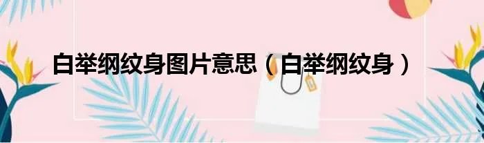 白举纲纹身图片意思（白举纲纹身）