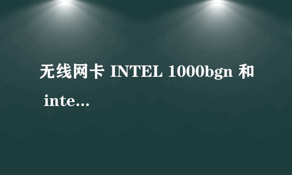 无线网卡 INTEL 1000bgn 和 intel 6205 AGN 哪个更好