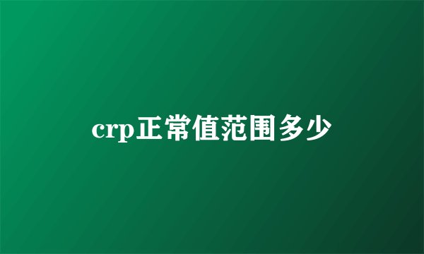 crp正常值范围多少