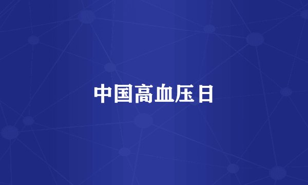 中国高血压日