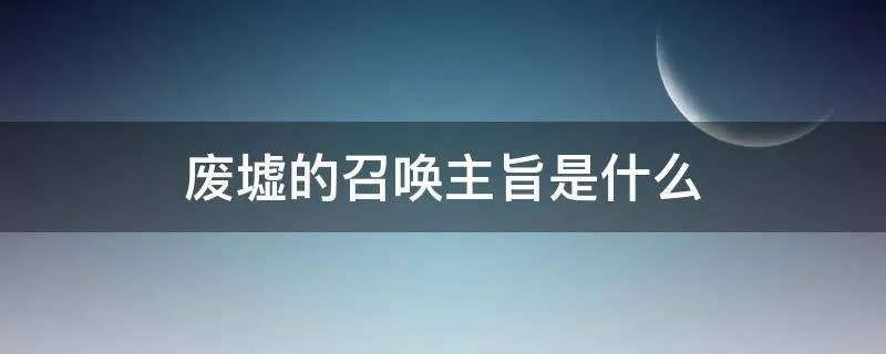 废墟的召唤主旨是什么