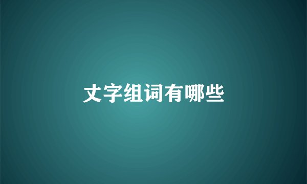 丈字组词有哪些