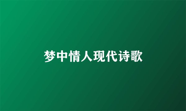 梦中情人现代诗歌