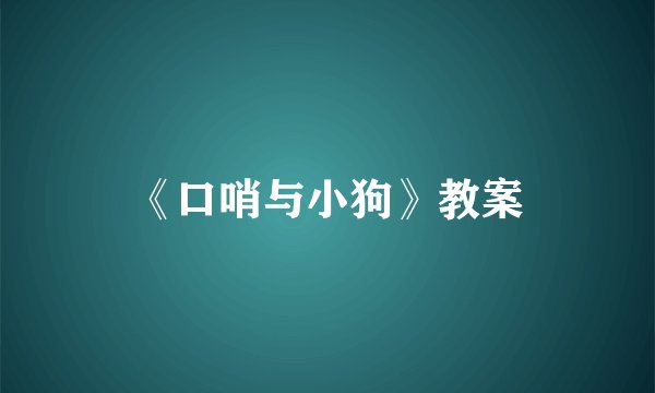 《口哨与小狗》教案