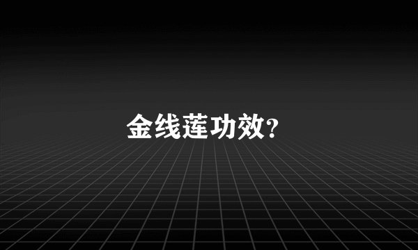 金线莲功效？