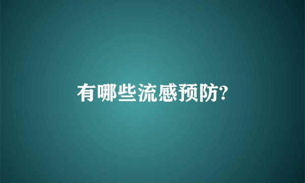 有哪些流感预防?