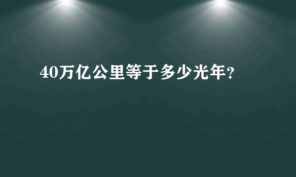 40万亿公里等于多少光年？