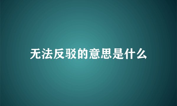 无法反驳的意思是什么