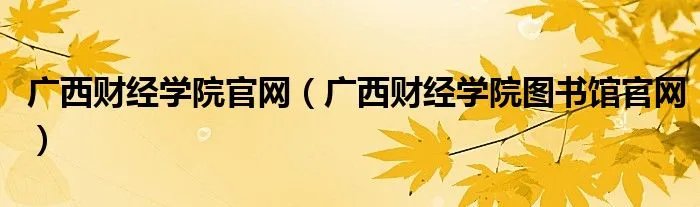 广西财经学院官网（广西财经学院图书馆官网）