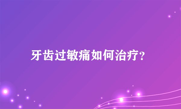 牙齿过敏痛如何治疗？