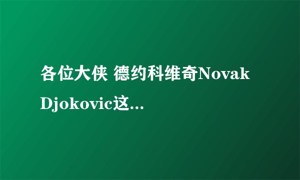 各位大侠 德约科维奇Novak Djokovic这个名字英语怎么念啊