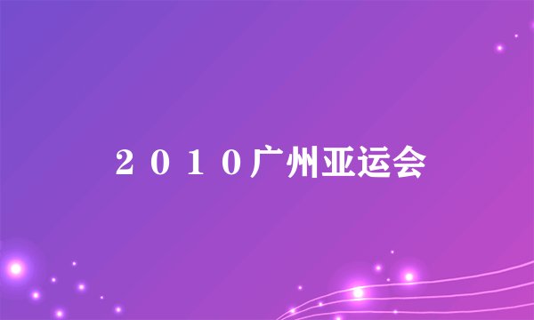 ２０１０广州亚运会