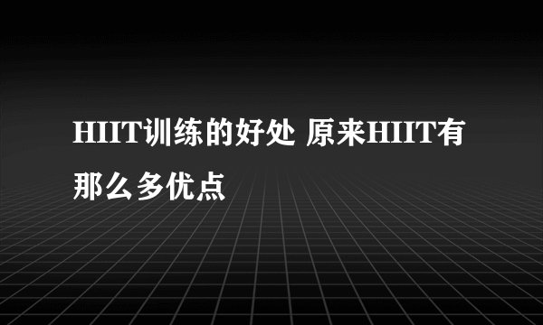 HIIT训练的好处 原来HIIT有那么多优点