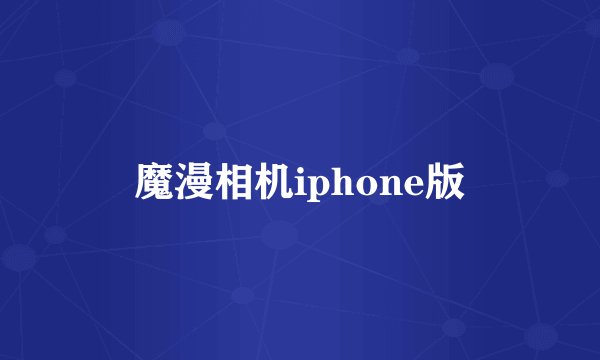 魔漫相机iphone版