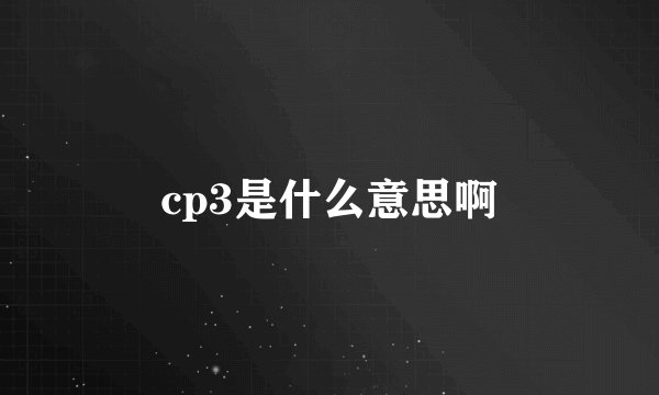 cp3是什么意思啊
