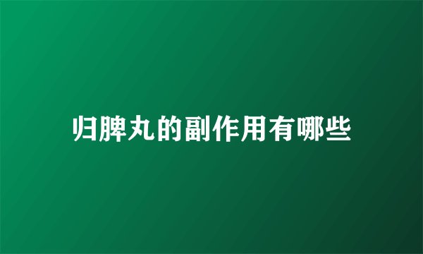 归脾丸的副作用有哪些