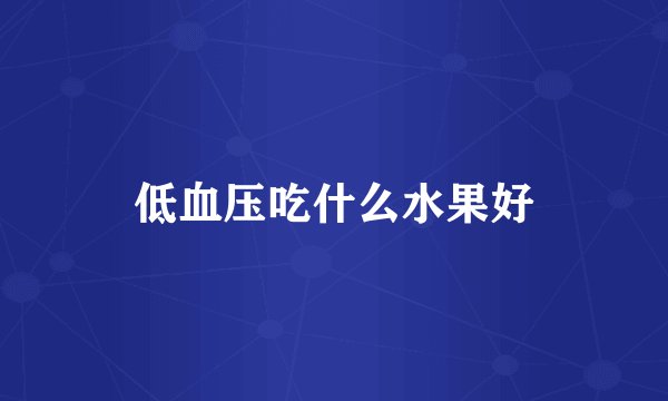 低血压吃什么水果好