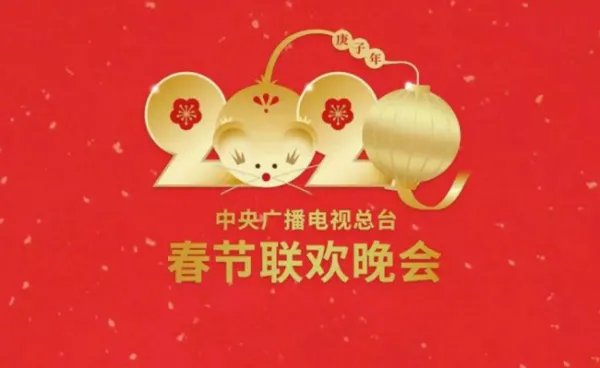 2020年中央电视台春节联欢晚会节目单是什么?