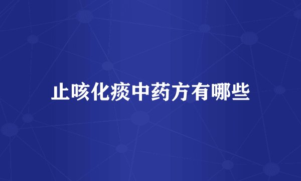 止咳化痰中药方有哪些
