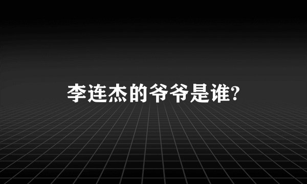 李连杰的爷爷是谁?