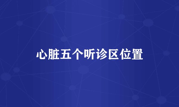 心脏五个听诊区位置