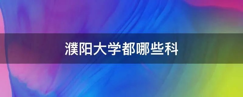 濮阳大学都哪些科