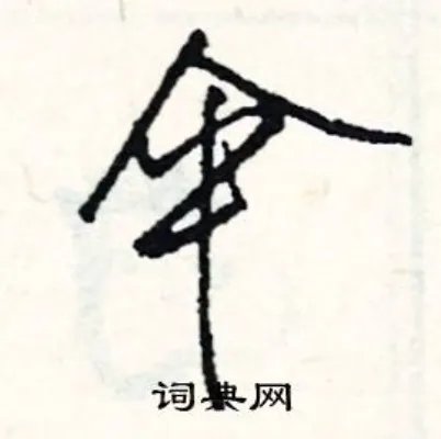 伞组词_伞字怎么组词_伞组词有哪些_带伞字的词语