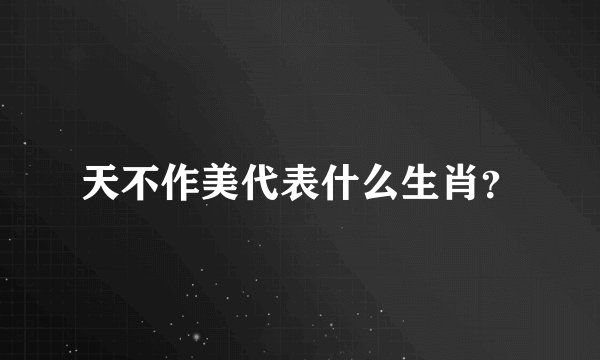 天不作美代表什么生肖？