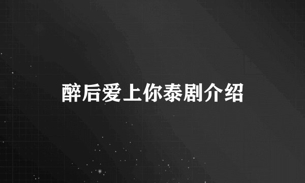 醉后爱上你泰剧介绍