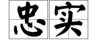 “忠实”的近义词是什么?