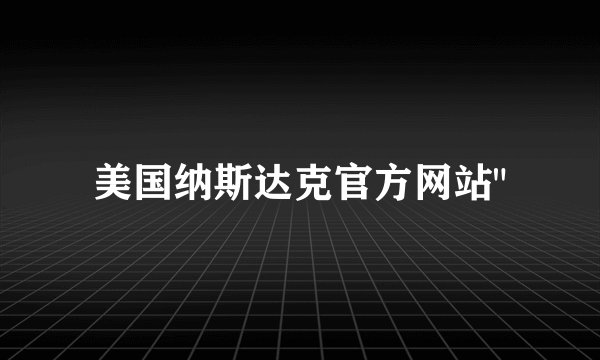 美国纳斯达克官方网站