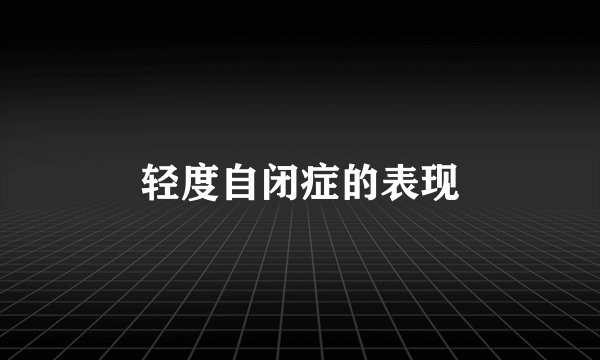 轻度自闭症的表现