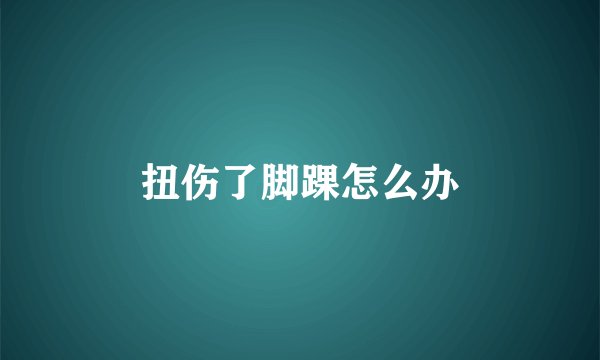 扭伤了脚踝怎么办