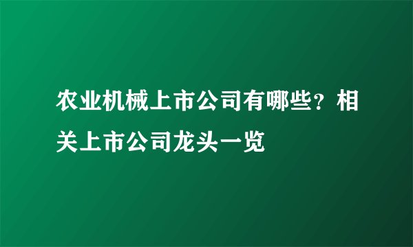 农业机械上市公司有哪些？相关上市公司龙头一览