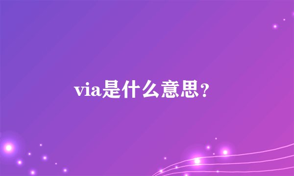 via是什么意思？