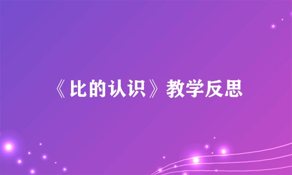 《比的认识》教学反思