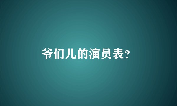 爷们儿的演员表？