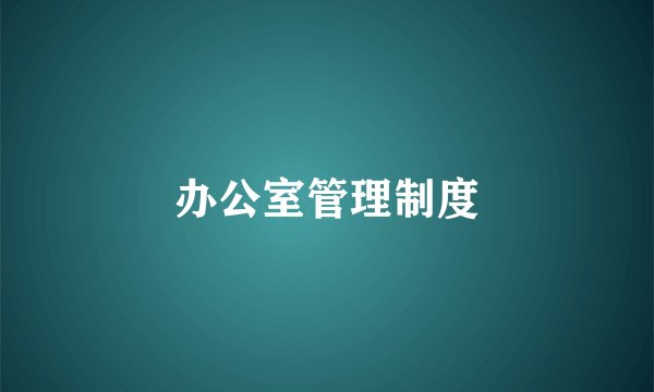办公室管理制度