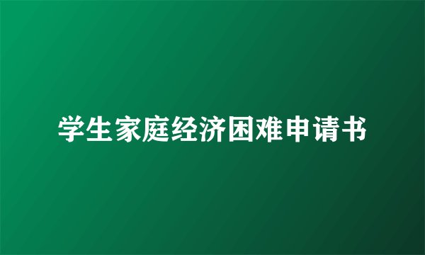 学生家庭经济困难申请书