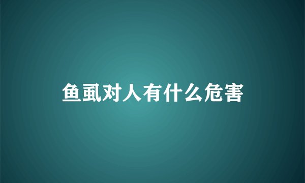 鱼虱对人有什么危害