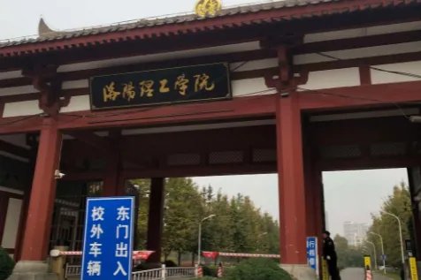 洛阳理工学院分数线