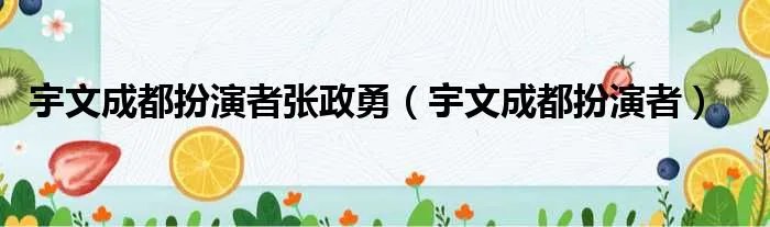 宇文成都扮演者张政勇（宇文成都扮演者）