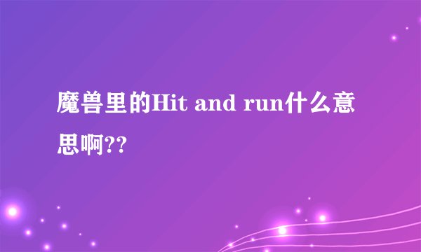魔兽里的Hit and run什么意思啊??